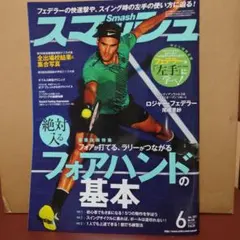 【未読】スマッシュ 2017年6月号 テニス雑誌