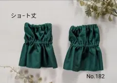 No.182　 グリーンのアームカバー