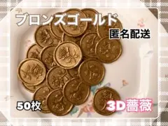 シーリングスタンプ50枚 3D薔薇 ブロンズゴールド ウェディング 封蝋