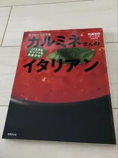 カルミネさんのイタリアン : おうちでシェフ味