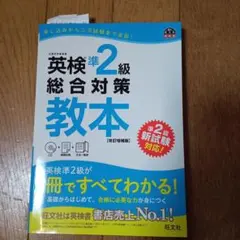 英検準2級総合対策教本 改訂増補版