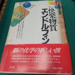 快楽物質エンドルフィン　ジョエル・デイビス