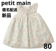 【新品】プティマイン petit main 花柄フリル衿ワンピース 80㎝