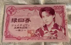 【匿名発送】JO1 川西拓実 祭り 縁日券