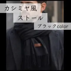 【SALE】ブラック マフラー 大判 シンプル カシミヤ風 ストール 黒 高品質
