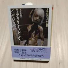 リテラリーゴシック・イン・ジャパン 文学的ゴシック作品選