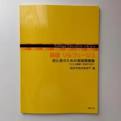 基礎ソルフェージュ 初心者のための視唱課題集　桐朋学園音楽部門編