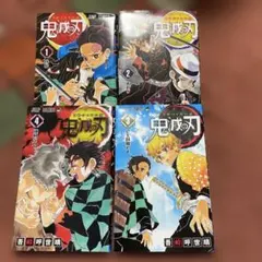 鬼滅の刃 1-4巻セット