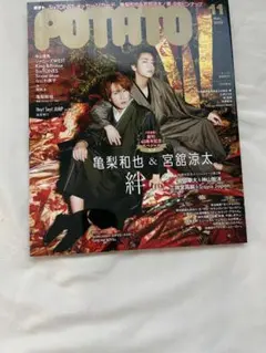 POTATO 2023年11月号 亀梨和也 宮舘涼太