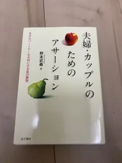 夫婦・カップルのためのアサーション：自分も パートナーも大切にする自己表現