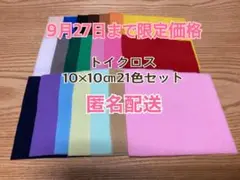 トイクロス10×10㎝21色セット