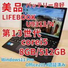 日本製 Fujitsu U9313 爆速 第13世代i5搭載 爆速 512GB
