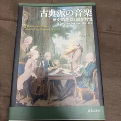 バロックから初期古典派までの音楽の奏法 当時の演奏習慣を知り 
