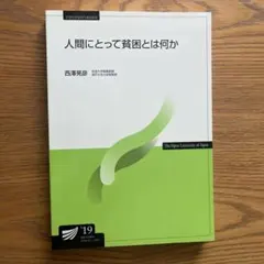 人間にとって貧困とは何か