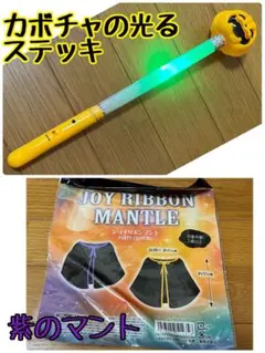カボチャの光るステッキ 紫のマント セット LED ハロウィン 仮装 コスプレ
