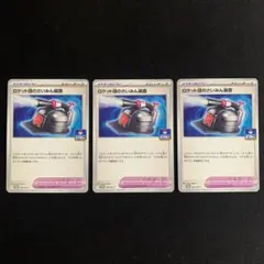 ロケット団のさいみん装置 プロモ3枚セット