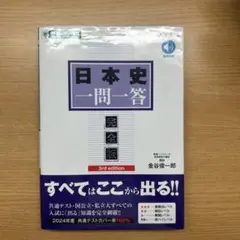 日本史一問一答【完全版】3rd edition