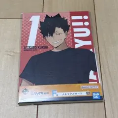 ハイキュー 一番くじ 黒尾鉄朗