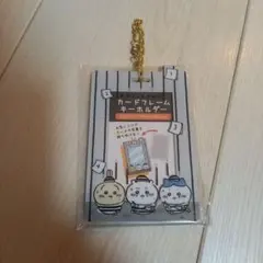 新品未使用　ちいかわ カードフレームキーホルダー 　囚人