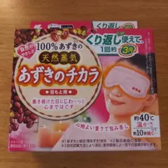 新品 あずきのチカラ 目もと用 繰り返し使える温熱アイマスクのサムネイル