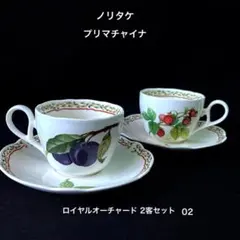 ノリタケ　プリマチャイナ ロイヤルオーチャード　カップ＆ソーサー 2客　02