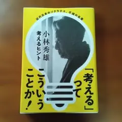 考えるヒント 小林秀雄 文春文庫