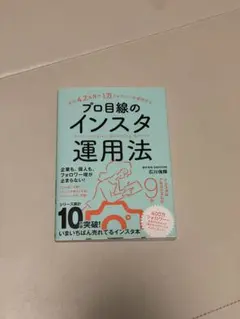 プロ目線のインスタ運用法