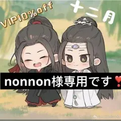 （12月VIP 10%off中） nonnon様専用です❣️1130