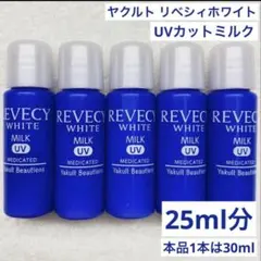 2026年最新】リベシィホワイト uvカットミルクの人気アイテム - メルカリ