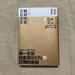絶対内定 2025-[1]