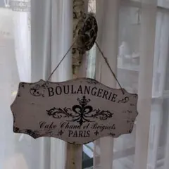 フレンチスタイル Boulangerie サインプレート