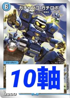2026年最新】10軸ガチロボ デッキの人気アイテム - メルカリ