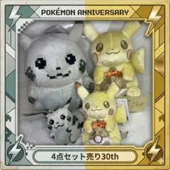 ポケモン 30周年記念 ピカチュウ はじまりのピカチュウ4点セット ポケモン』30周年記念「ピカピカ！ピカチュウ」がもうすぐ発売