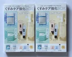 VOCE SPECIAL 3月号付録 くすみケア強化BOX 2セット