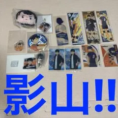 影山　飛雄 セット‼️