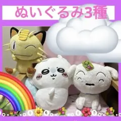 Pokemonニャース.ちいかわ.クレヨンしんちゃんシロ/ぬいぐるみ 3点