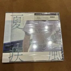 夏疾風