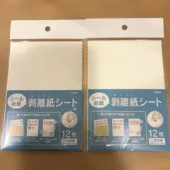 【未使用未開封】シール台紙　剥離紙シート　2セット（24枚）