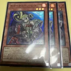 キラーチューンレコ　スーパー3枚　遊戯王