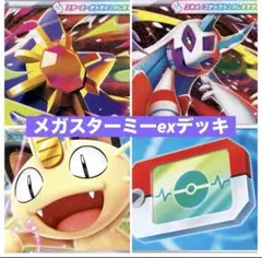 メガスターミーexデッキ/構築済みデッキ