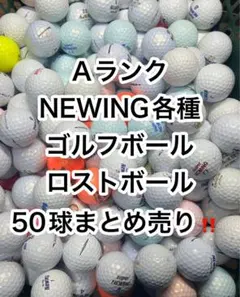Aランク NEWING ロストボール 50球まとめ売り ゴルフボールのサムネイル