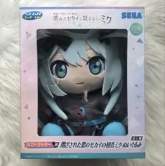 セガラッキーくじ ラストラッキー賞 閉ざされた窓のセカイの初音ミク ぬいぐるみ