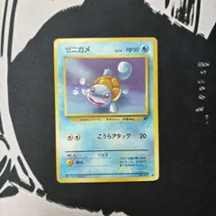 ポケモンカード 旧裏 ゼニガメ LV.16 ● 第4弾拡張パック ロケット団