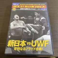 新日本プロレスリングオフィシャルDVD 新日本vs全日本 全面抗争 VOL.1