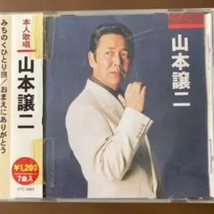 山本譲二 本気歌唱 KTC-3063
