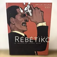 レベティコ―雑草の歌