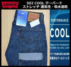 W30 ★ リーバイス 502 COOL テーパード ストレッチ デニムパンツ