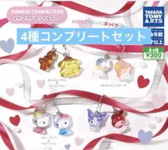 サンリオキャラクターズ　なかよしドロップチャーム　4種コンプリートセット