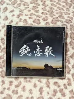 No.0021【10：M】CD 湘南乃風 純恋歌