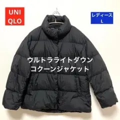 UNIQLO ウルトラライトダウン コクーンジャケット　 ブラック